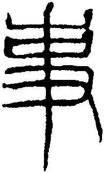 事,吳叡,書法字典